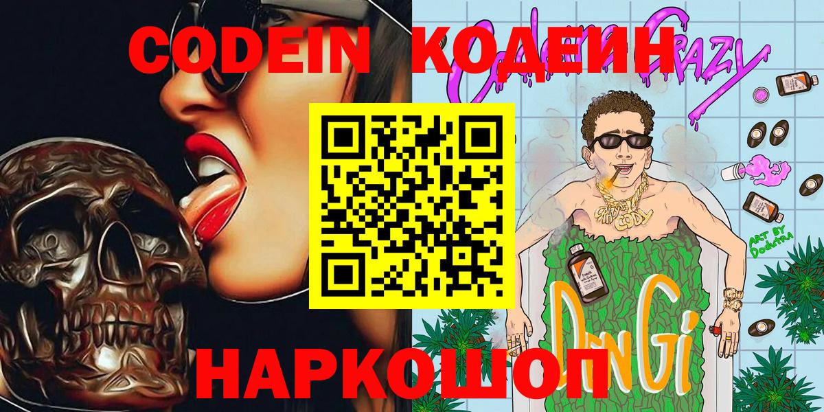 Кодеин Purple Drank Осинники