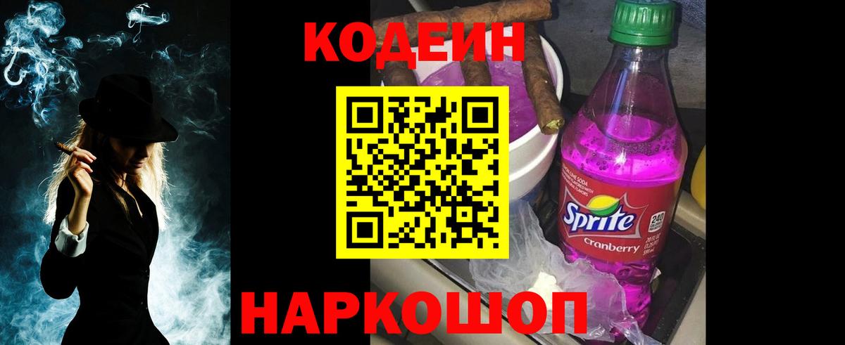 Codein Purple Drank  Вход с VPN  Осинники 